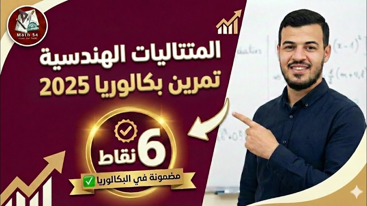 المتتاليات الهندسية | تمرين بكالوريا 2025 خطوة بخطوة (الفكرة التي تُربك الجميع!)