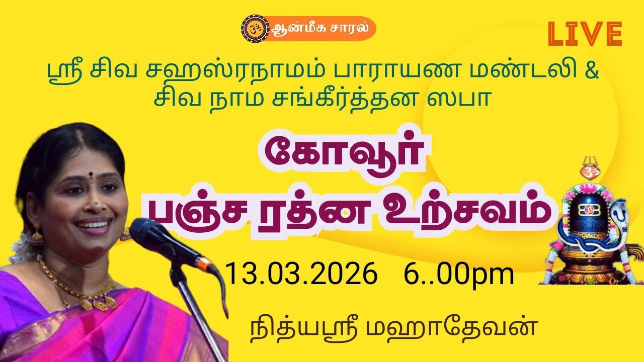 Kovur Pancharatna keerthanaigal | Smt. Nithyasree Mahadevan | Sivalatam