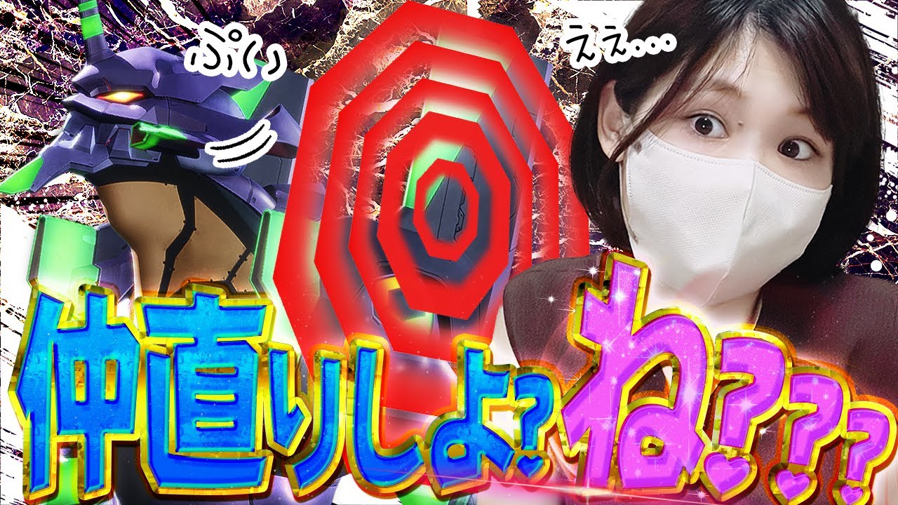 ﾌﾟｲﾌﾟｲ【Pエヴァ 咆哮】キミとは仲良くやってきたろ？？？機嫌直してぇー！！！！！！