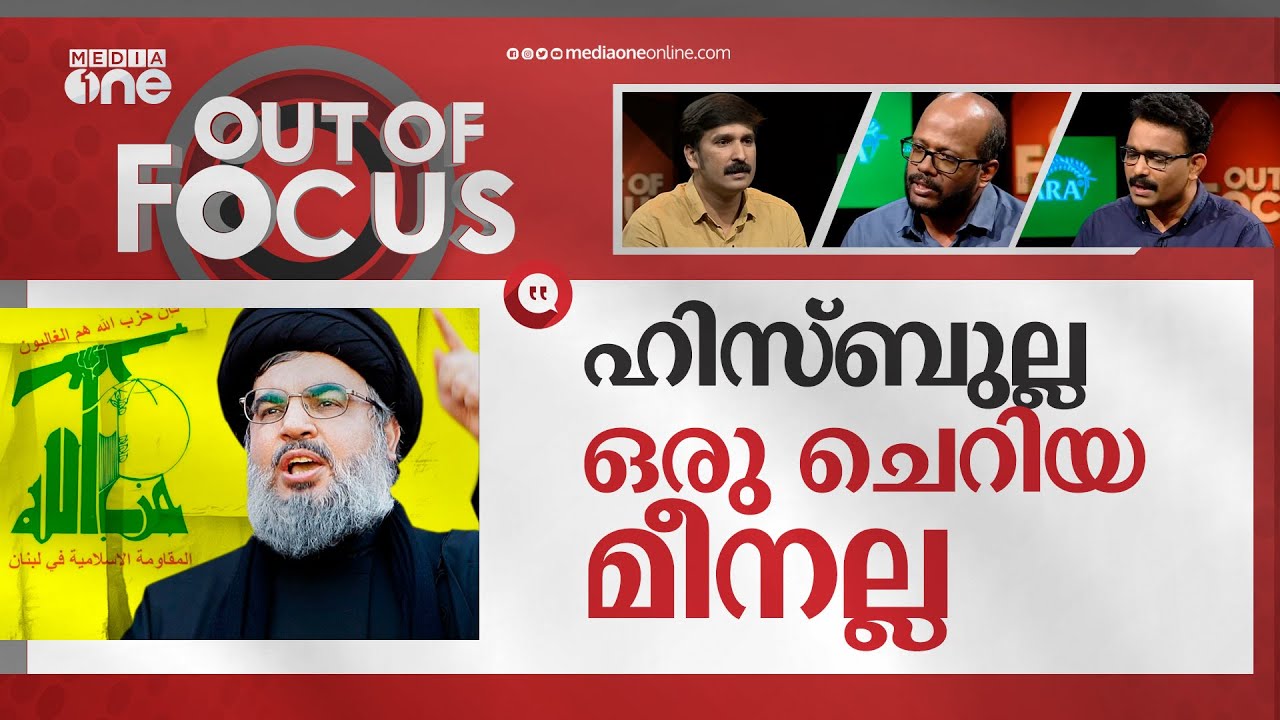ഹിസ്ബുല്ലയുടെ റോൾ എന്ത്? | Israel–Palestine conflict and Hezbollah | Out Of Focus