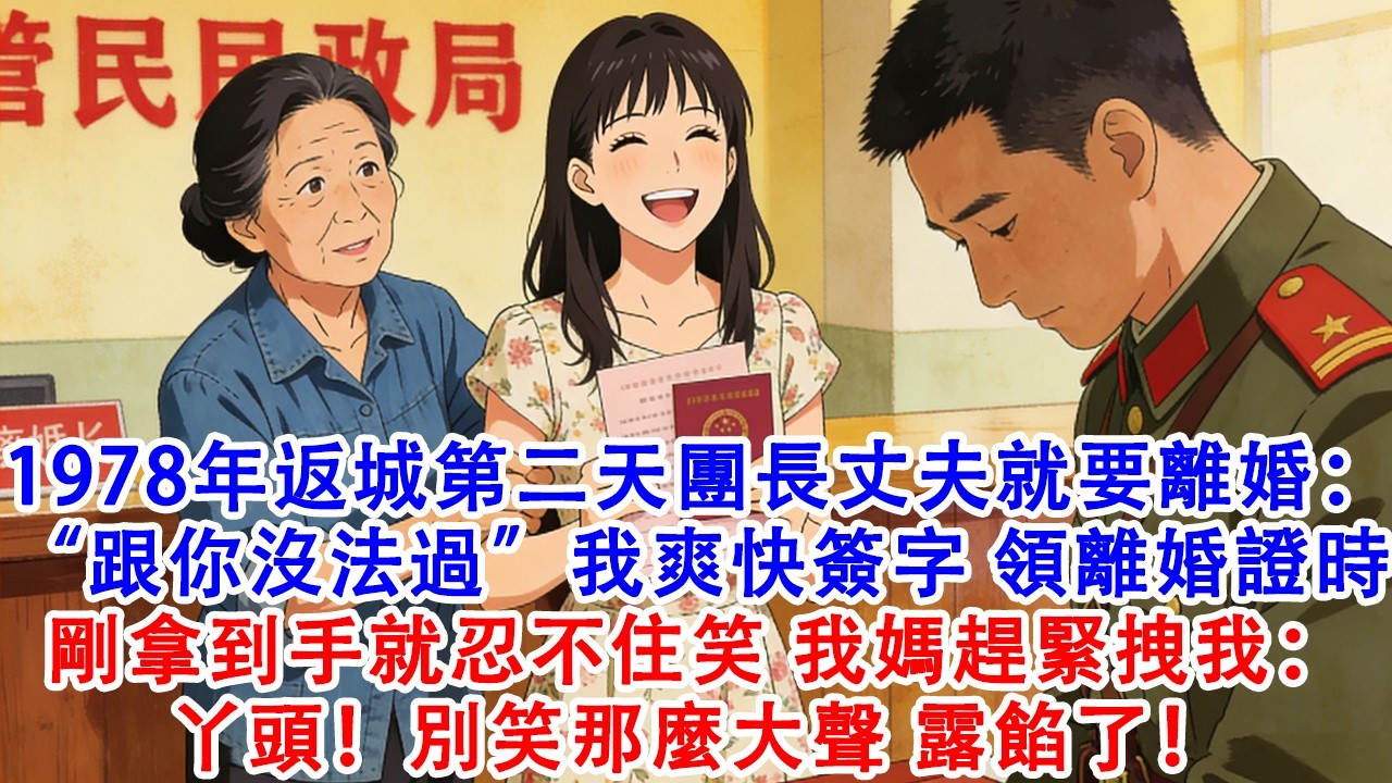 【完結爽文】1978年返城第二天，團長丈夫就開了離婚證明：跟你沒法過。我爽快簽字去民政局領離婚證時，剛拿到手就忍不住笑，我媽趕緊拽我：丫頭別笑那麼大聲，露餡了#故事 #重生 #爽文 #年代 #情感