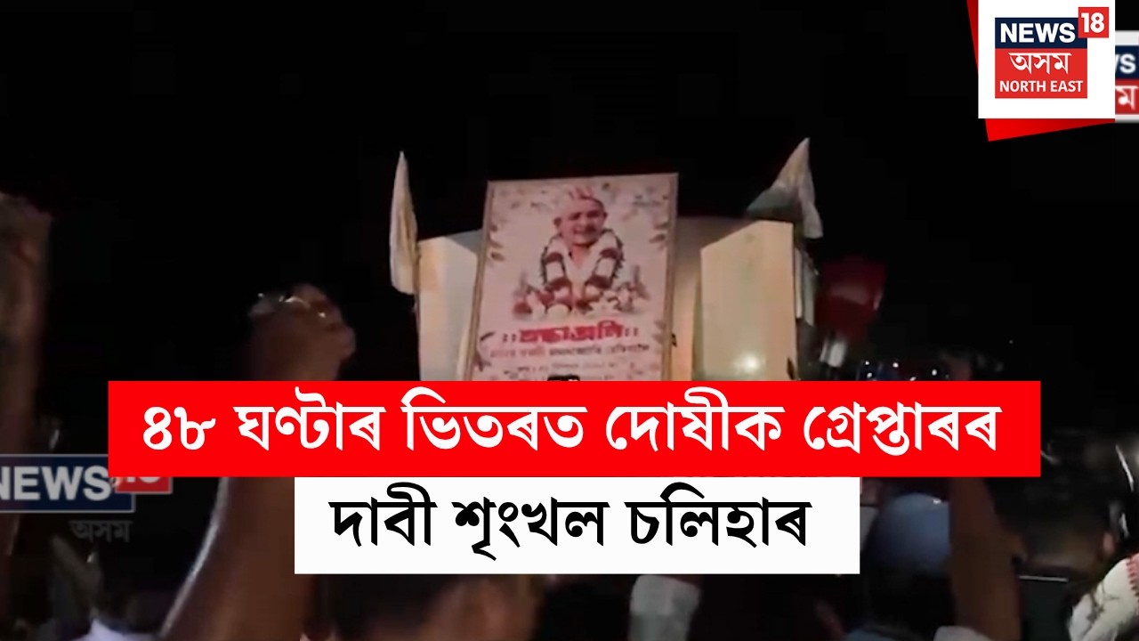Bir Lachit Sena Leader Manasjyoti Chetia Death | ৪৮ ঘণ্টাৰ ভিতৰত দোষীক গ্ৰেপ্তাৰৰ দাবী শৃংখল চলিহাৰ
