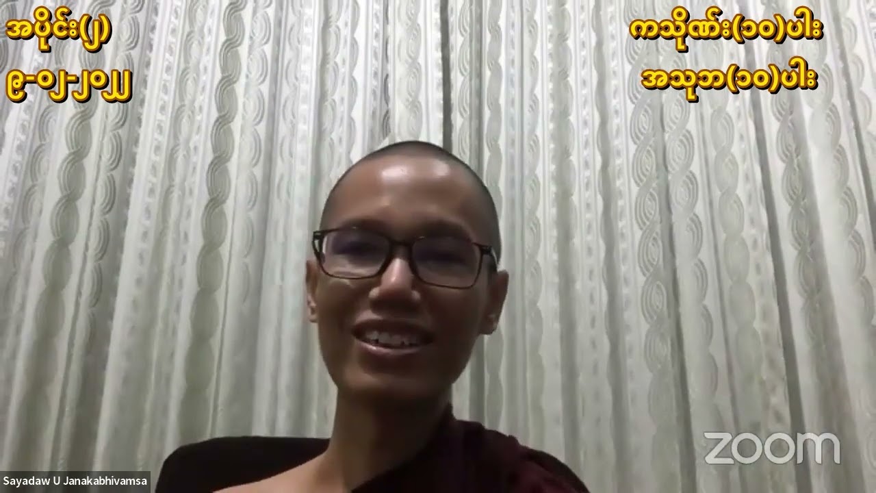 အပိုင်း(၂) ကသိုဏ်း(၁၀)ပါးနှင့် အသုဘ(၁၀)ပါး အရှင်ဇနကာဘိဝံသ(ဖားအောက်)  ၉-၀၂-၂၀၂၂