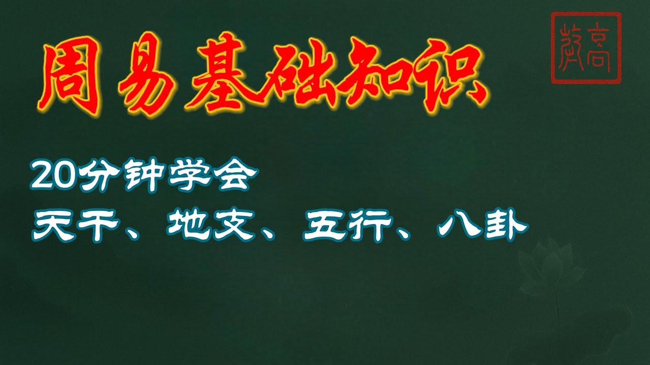 【2025最新版】周易基础全解：天干地支、五行、八卦、阴阳，20分钟速成课！【零基础】20分钟学会周易基础知识，10天干，12地支，五行相生相克，八卦，阴阳