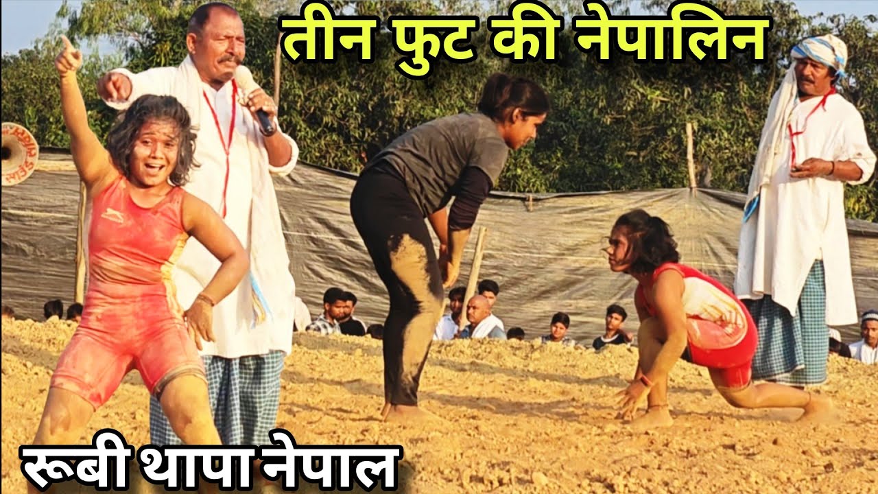 देबा थापा की छोटी बहन ने अखाड़े पर भौकाल मचा दिया Rubi thapa nepal kathmandu kushti Shishgad dangal