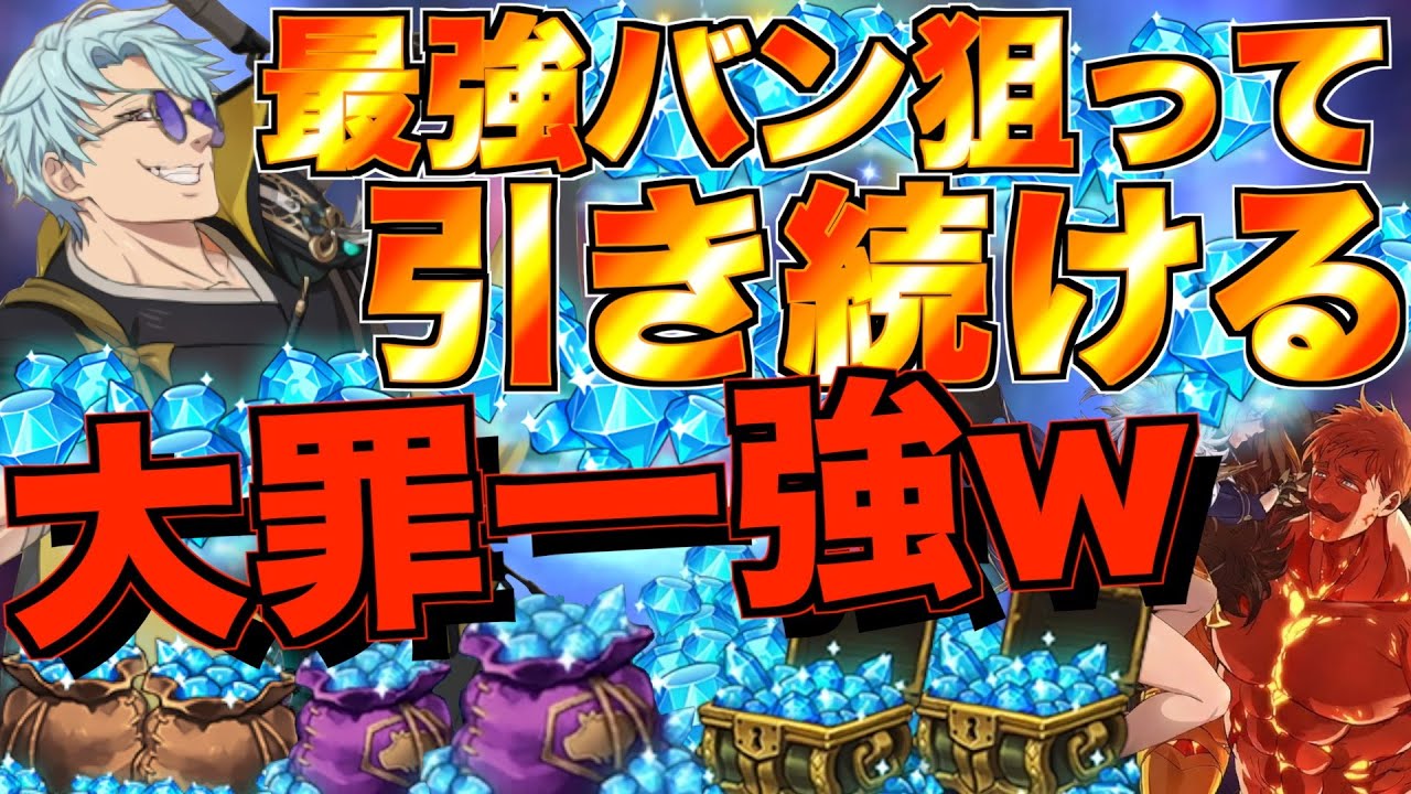 【グラクロ】ビジュアル良すぎる最強バン当たるまでガチャ引き続けるwwwww【七つの大罪】