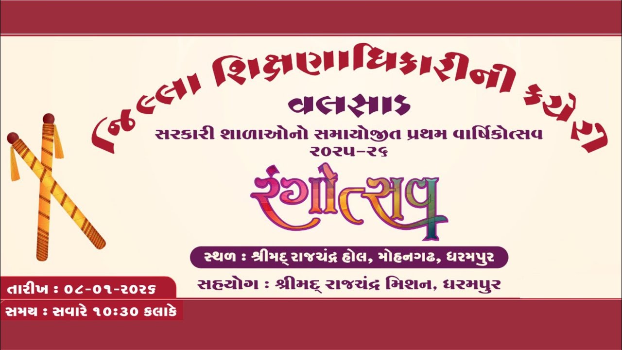 🔴રંગોત્સવ | જિલ્લા શિક્ષણાધિકારીની કચેરી વલસાડ | સરકારી શાળાઓનો સમાયોજીત પ્રથમ વાર્ષિકોત્સવ 2025-26