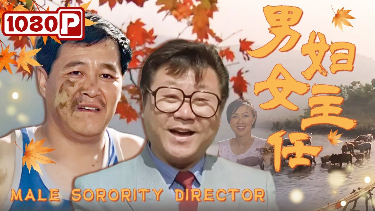 《#男妇女主任》/ Male Sorority Director #赵本山 好心替媳妇当官结果被嫌弃 能洗衣做饭带娃的男人你喜欢吗？（赵本山 / #宋丹丹 / #范伟）