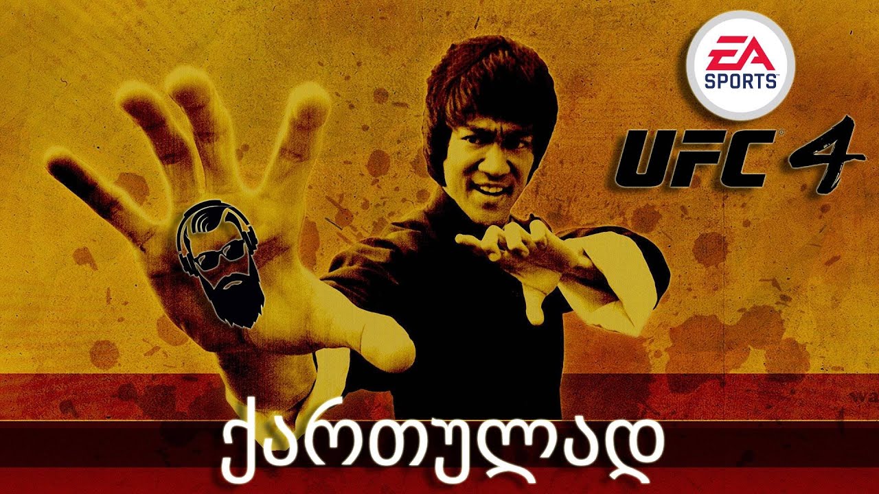 UFC 4 PS4 BRUCE LEE VS Khabib Nurmagomedov / ონლაინ რეჟიმი