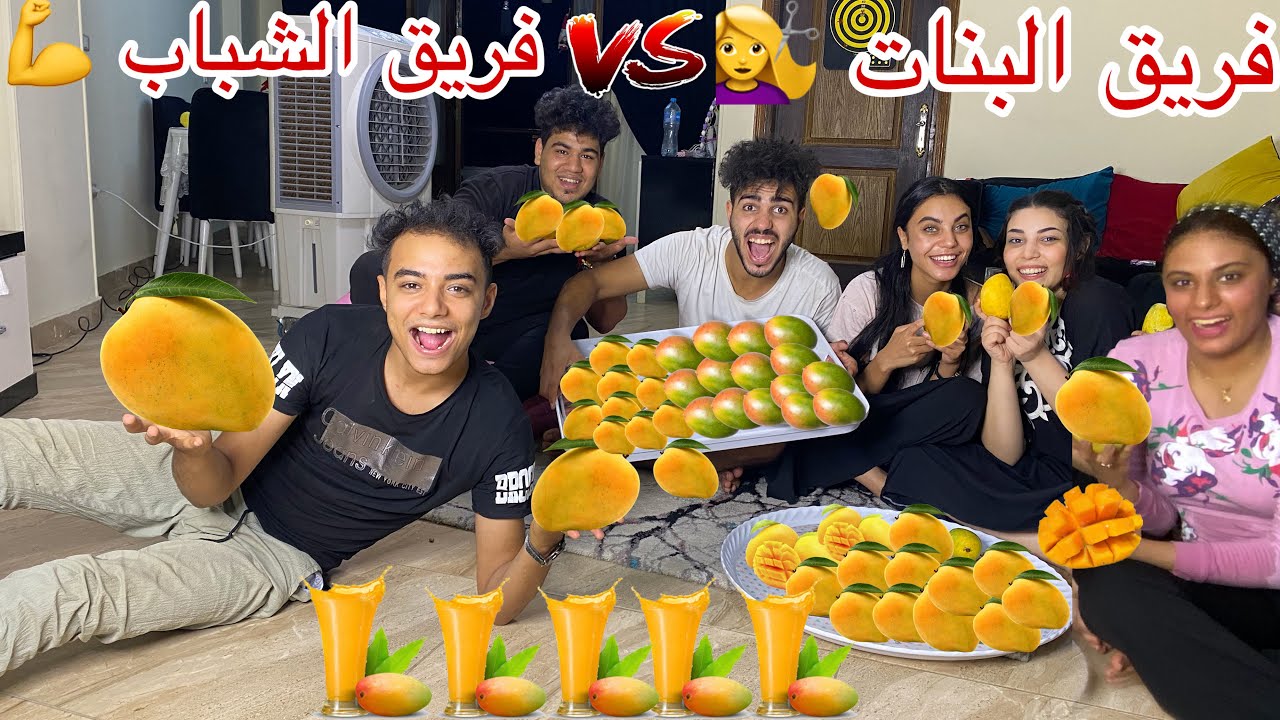 اقوي تحدي مانجا🥭 ممكن تشوفة ف حياتك فريق الشباب👨🏻 vs فريق البنات..💇‍♀️!!
