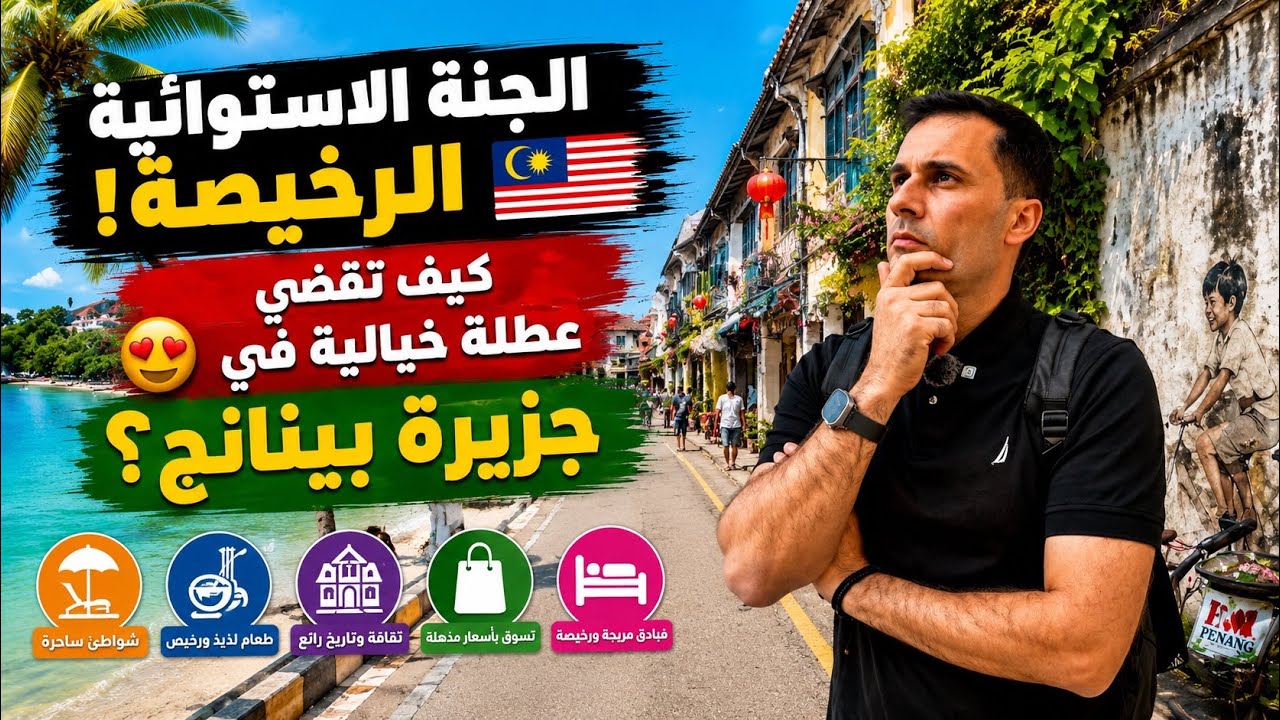 بينانغ, أجمل جزر ماليزيا