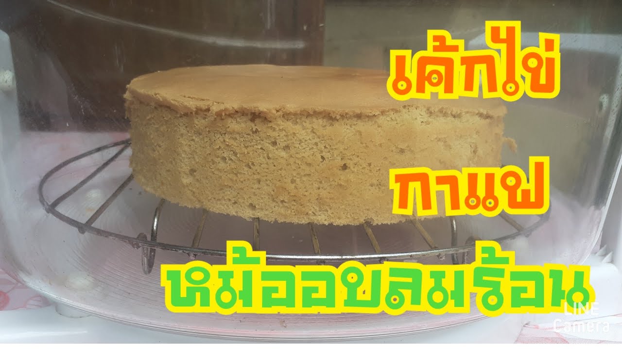 #เค้กปอนด์ #เค้กไข่กาแฟ  #หม้ออบลมร้อน   เค้กไข่