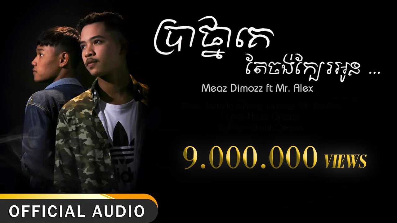 Meaz DimoZz - ប្រាថ្នាគេតែចង់ក្បែរអូន (Bratna Ke Tea Jong Kbae Oun) ft Alex [Official Audio] +Lyrics