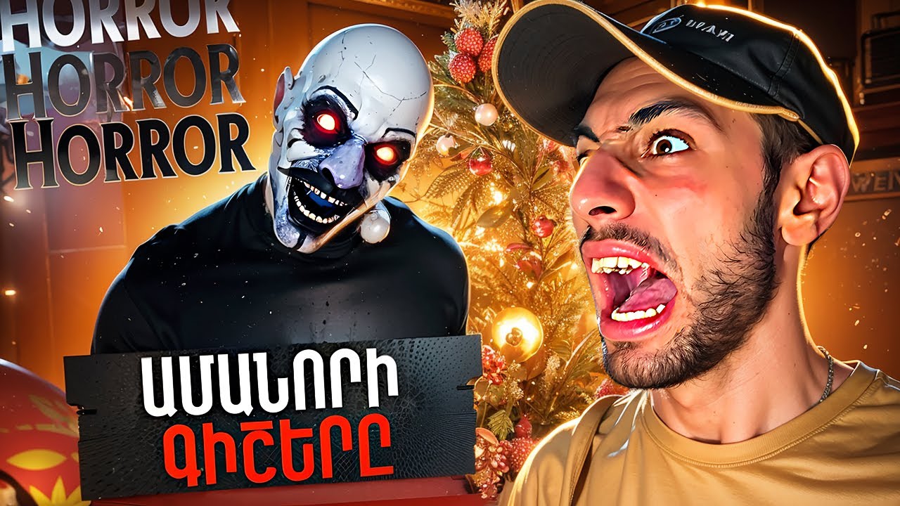 🔴 LIVE | Մի օր Ամանորի գիշերը&hellip; 🎄😱