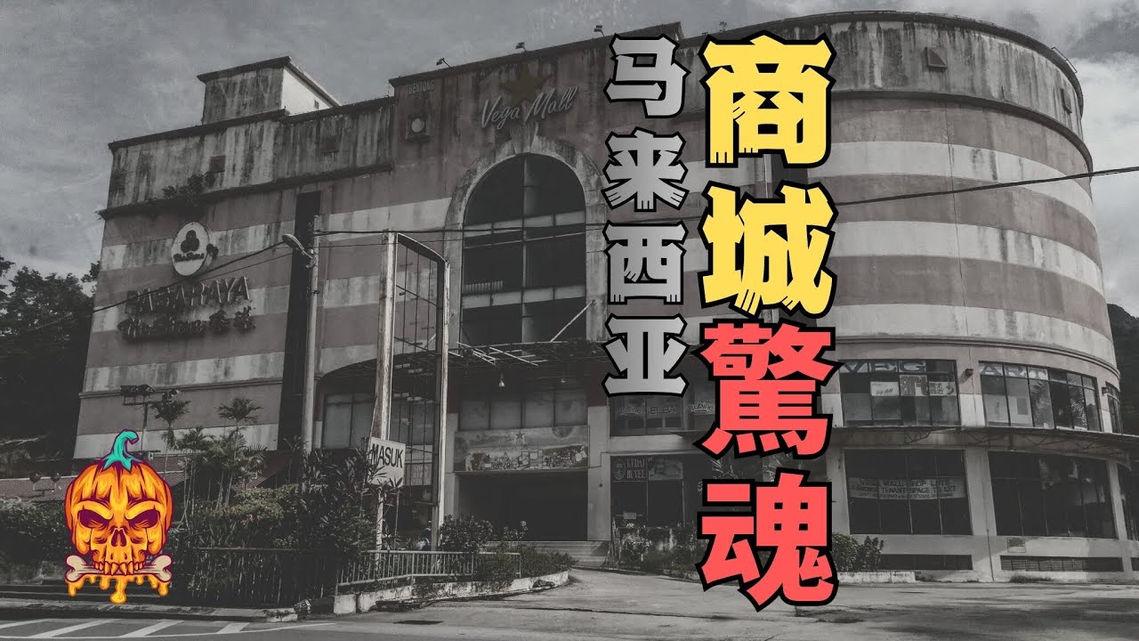 【馬來西亞維嘉商城驚魂記】 + 【冰火兩重天】