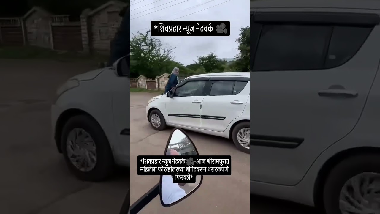 SHIVPRAHAR NEWS 🎥LADY GET ON CAR AND THE CAR IS RUNNING ON ROADS OF SHRIRAMPUR.EXCLUSIVE STORY