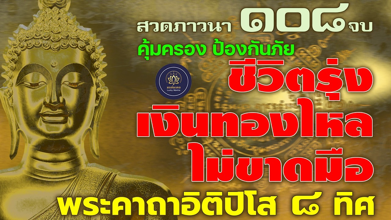 พระคาถาอิติปิโส ๘ ทิศ ๑๐๘ จบ 🔮 คุ้มครอง ป้องกันภัย ชีวิตรุ่งเงินทองไหลไม่ขาดมือ