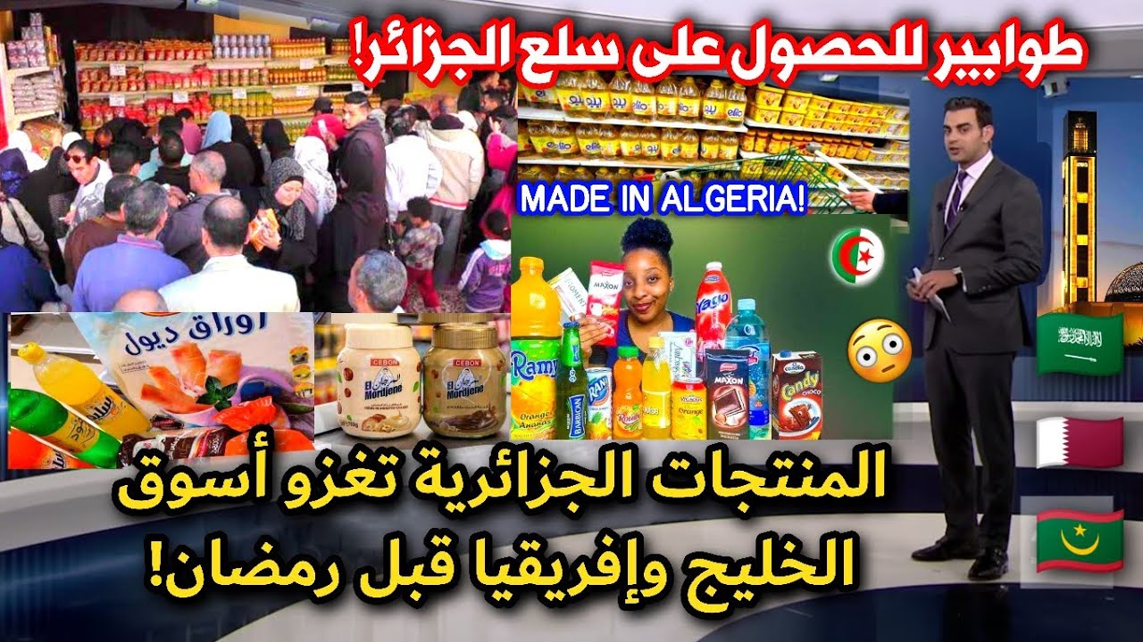 إقبال رهيب على المنتجات الجزائرية في أسواق الخليج وتمور الجزائر تغزو العالم في رمضان!