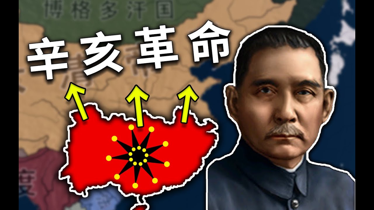 辛亥革命 推翻大清 (1) 《鋼鐵雄心4&Redux》