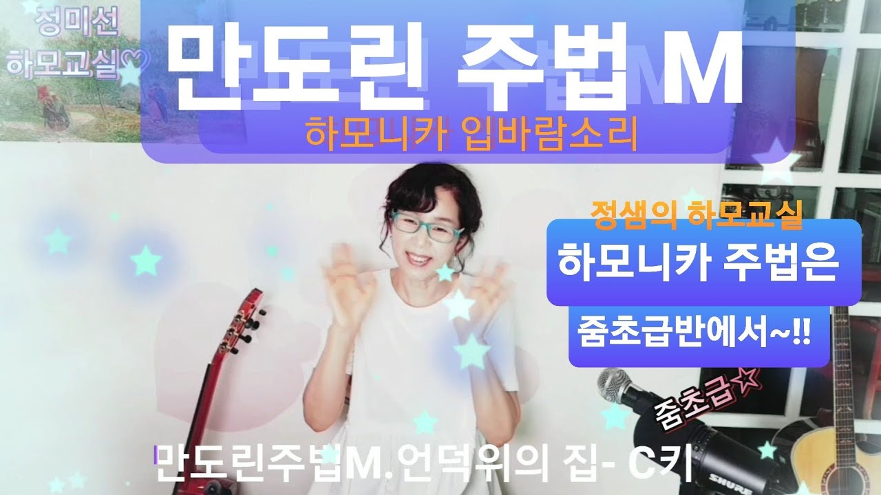 입바람 소리- 만도린 주법 M.(언덕위의 집)