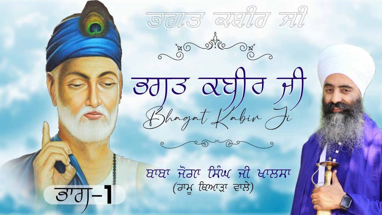 ਭਗਤ ਕਬੀਰ ਜੀ Bhagat Kabir Ji  - Part 1 | Katha Kirtan | Baba Joga Singh Ji Khalsa