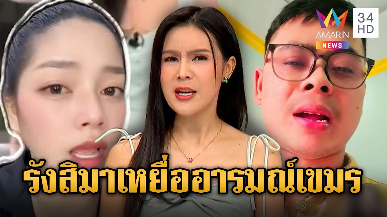 อินฟลูฯเขมรแสบ ดาหน้าฟาด “รังสิมา” | ข่าวอรุณอมรินทร์ | 17/9/68