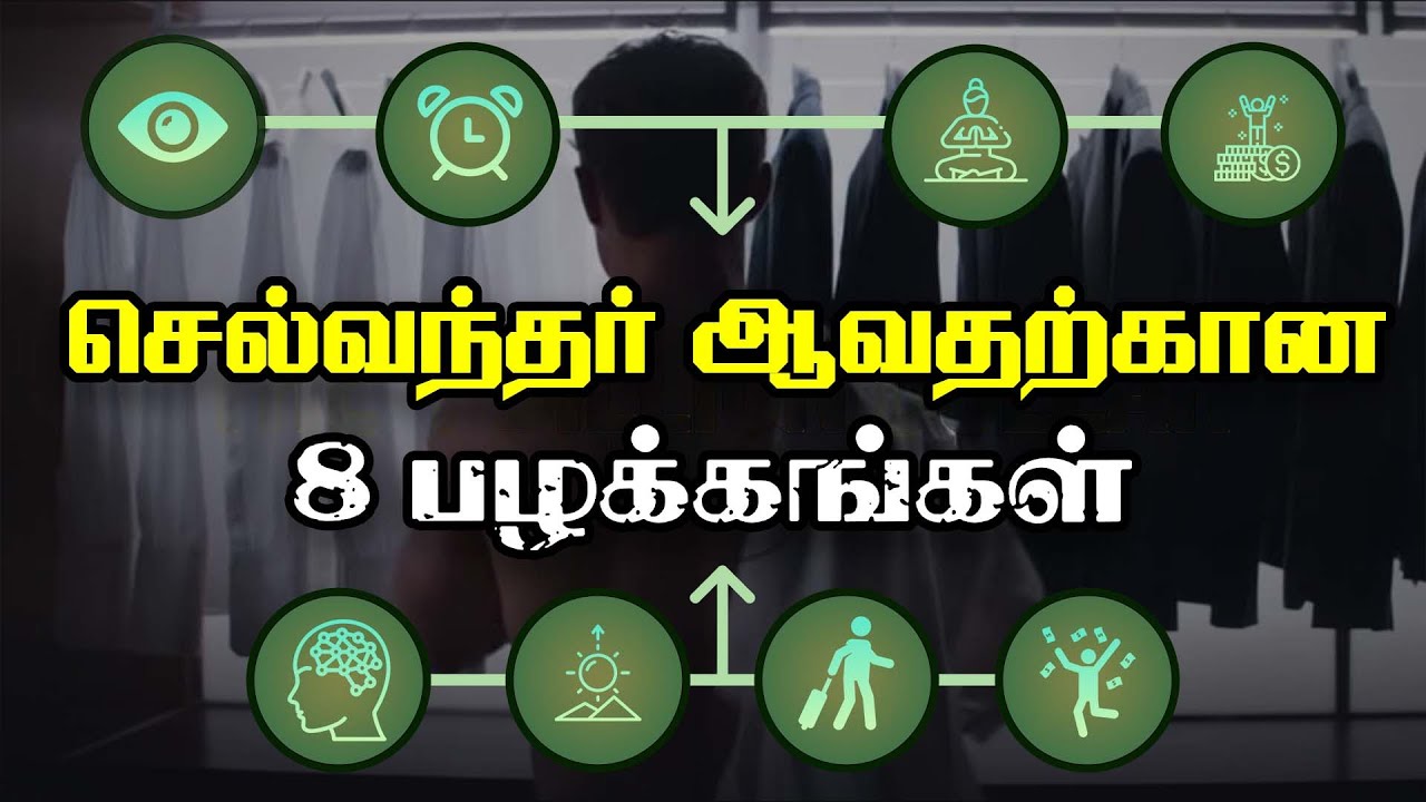 8 habits to become rich in tamil | how to become a millionaire in tamil #becomerich #richmotivation