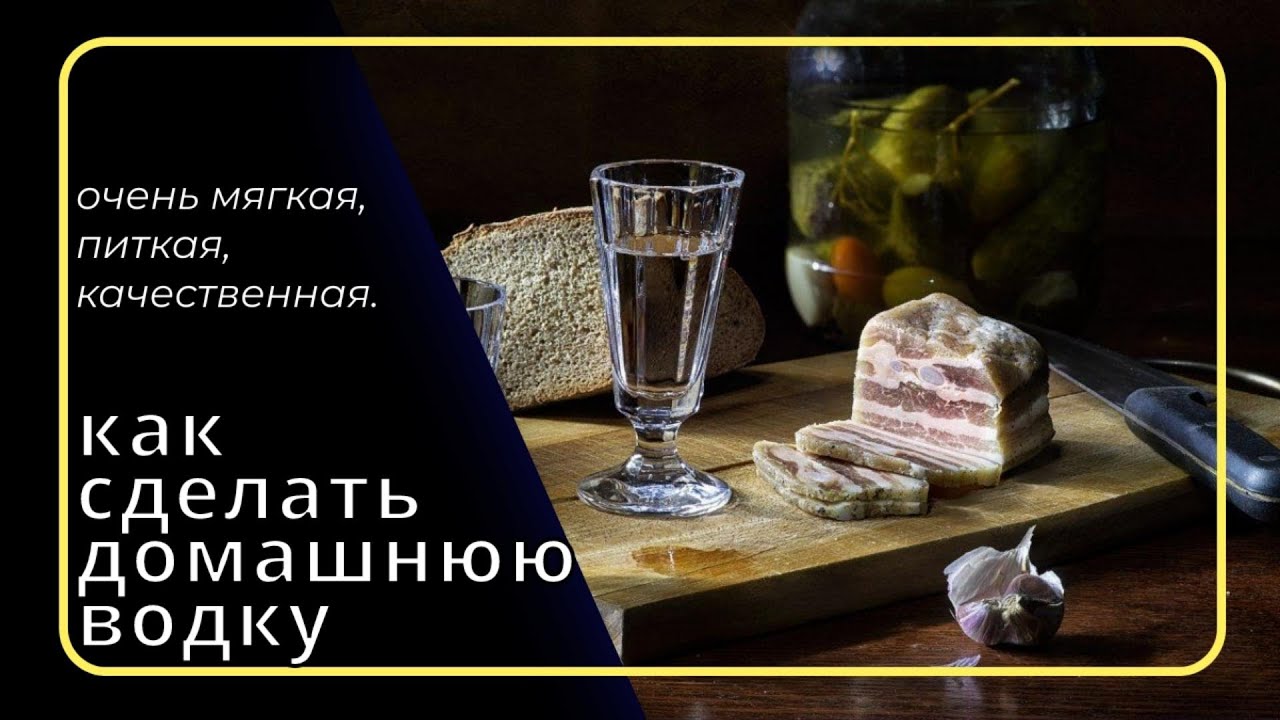 Делаем домашнюю водочку, по качеству не уступающую дорогой магазинной!