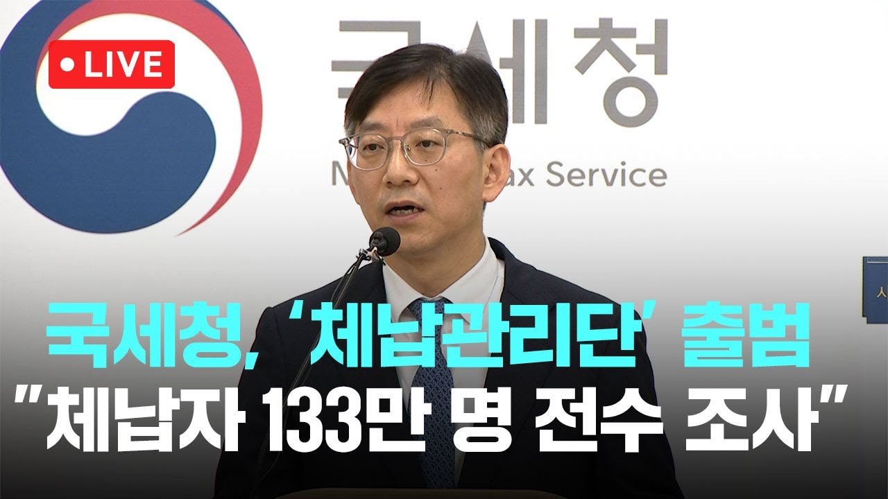[다시보기] 국세청, &lsquo;국세 체납관리단&rsquo; 출범 
