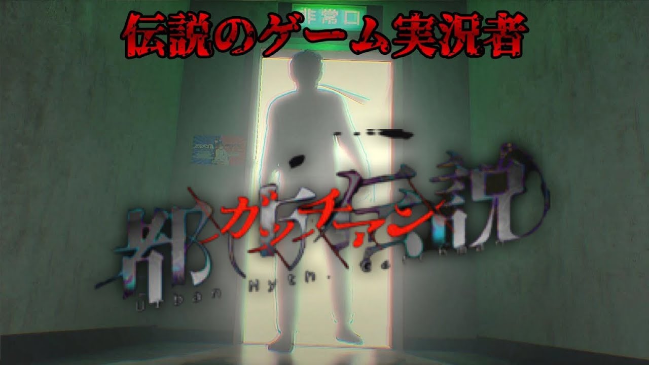 【都市伝説.exe/都市伝説 : ガッチマン】あまり驚かないガッチマンはホラーゲームに迷いこんでも楽しんでいる