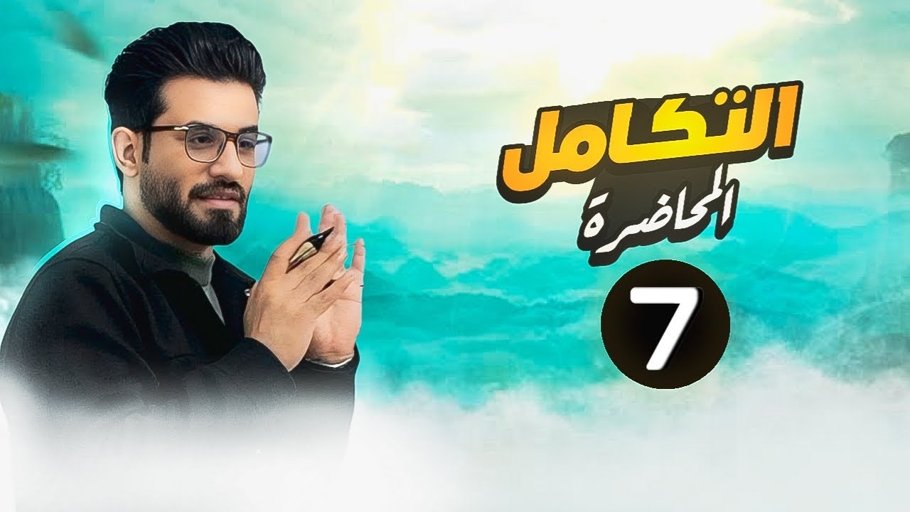 تكامل الداله الشطريه 