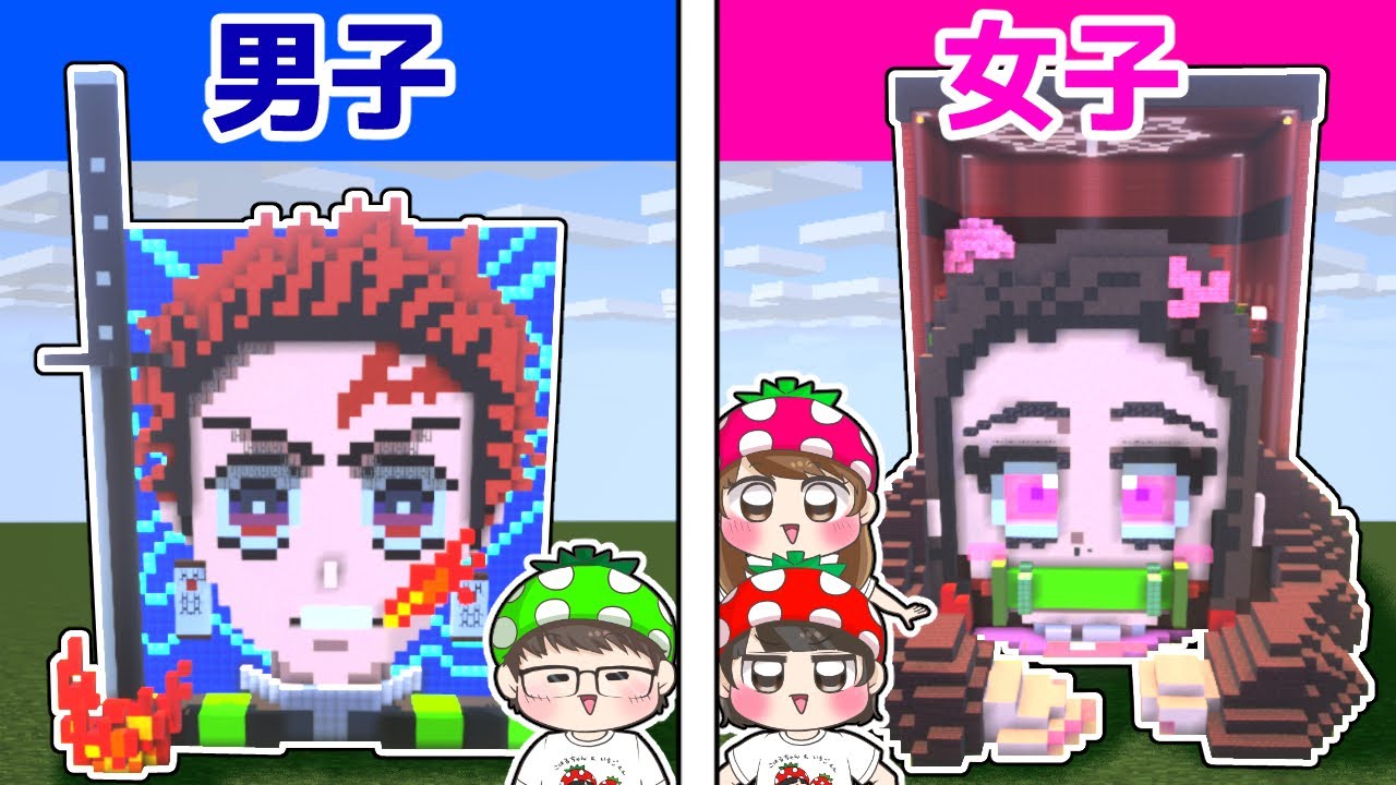 【マイクラ】炭治郎と禰豆子どっちが上手？？男女で鬼滅の刃建築対決やってみた結果…！！