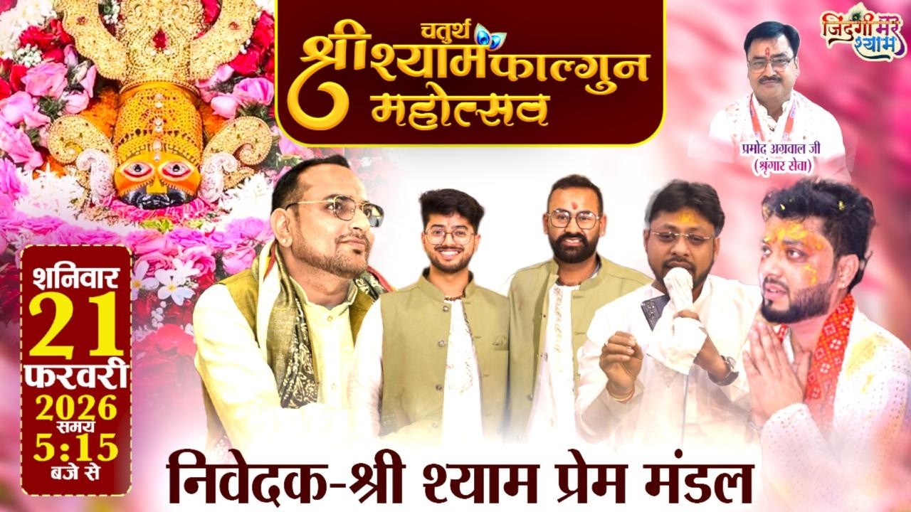 🅛🅘🅥🅔 Madan Mohan Das, Abhinav Aggarwal, Pawan Krishan......चतुर्थ श्री श्याम फाल्गुन महोत्सव