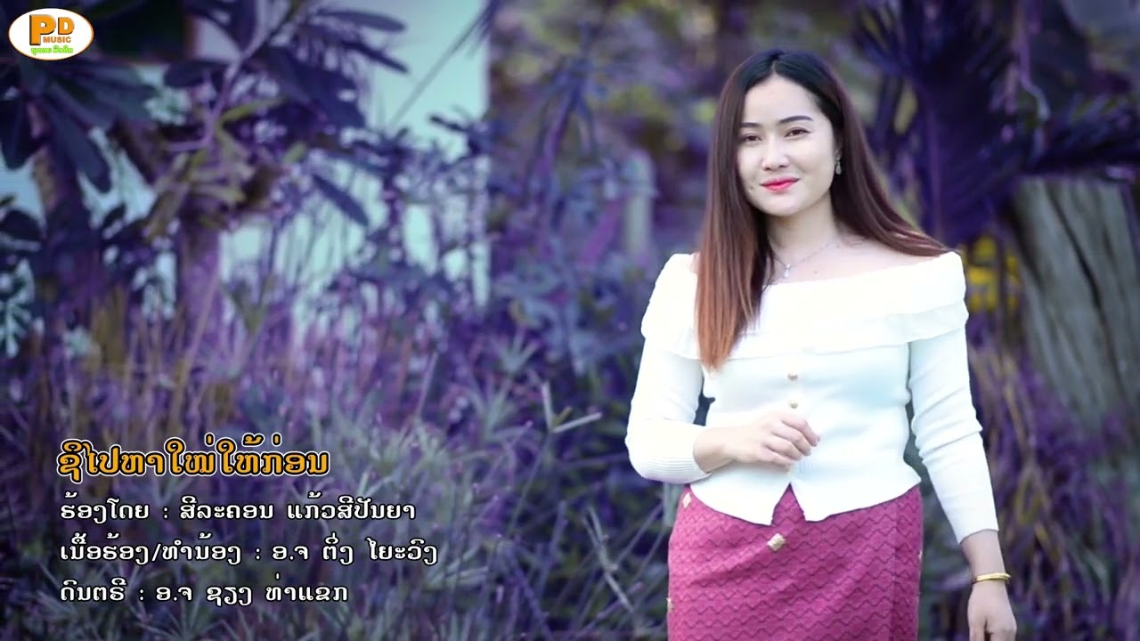 ชิไปหาใหม่ให้ก่อน ຊິໄປຫາໃໝ່ໃຫ້ກ່ອນ - ສີລະຄອນ ແກ້ວສີປັນຍາ [Official Music Video]