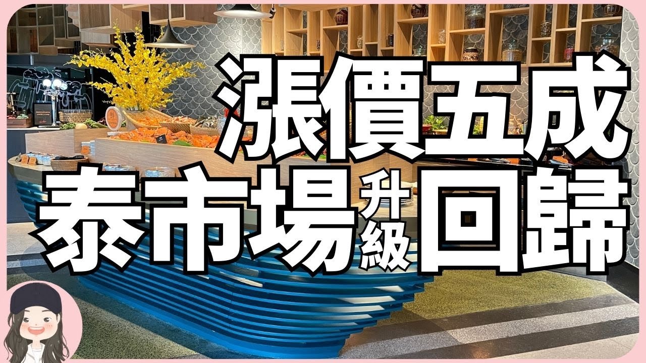 【2024台北吃到飽】泰市場華麗回歸！假日限定菜色新登場，全台唯一泰式海鮮buffet餐台升級進駐大直英迪格！