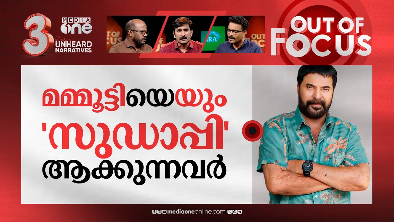 മമ്മൂട്ടിയെ ലക്ഷ്യം വെക്കുന്നതാര്? | Mammootty attacked online over Puzhu film | Out Of Focus