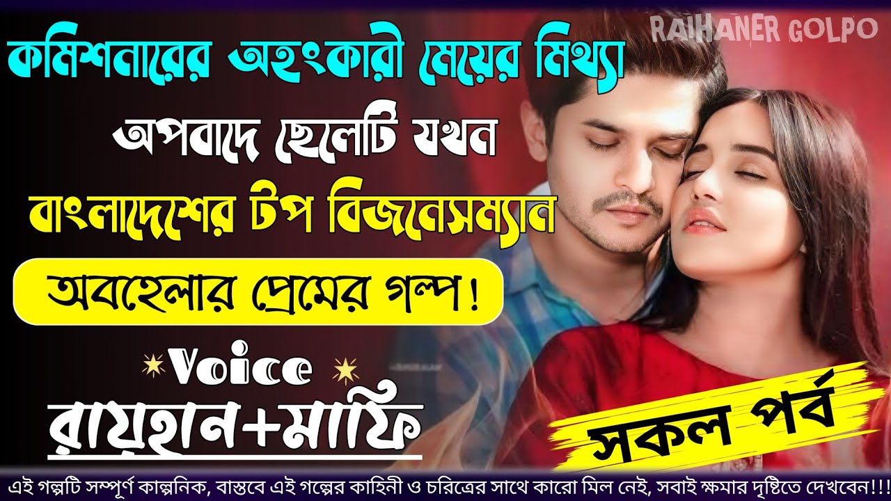 কমিশনের অহংকারী মেয়ের মিথ্যা অপবাদে ছেলেটি যখন বাংলাদেশের টপ বিজনেসম্যান | AtoZ | সকল পর্ব | RAIHAN