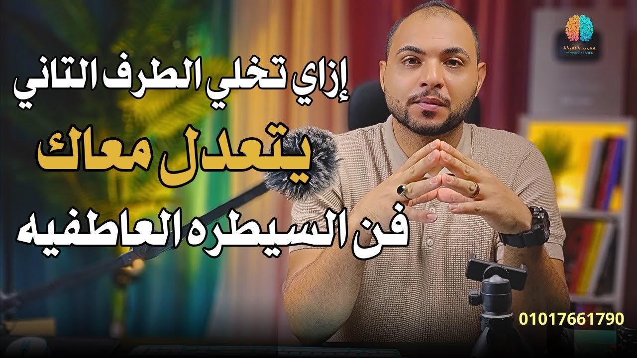 سياسة قلب الترابيزه|إزاي تخلي الطرف التاني يتجنن عليك و يجري وراك بالصمت و التباعد الإستراتيجي؟