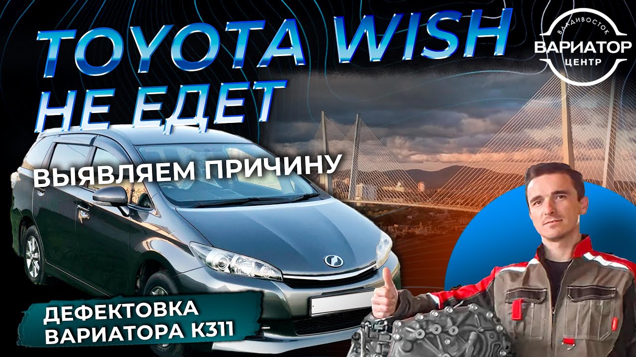 Дефектовка вариатора K311 на Тойота Виш