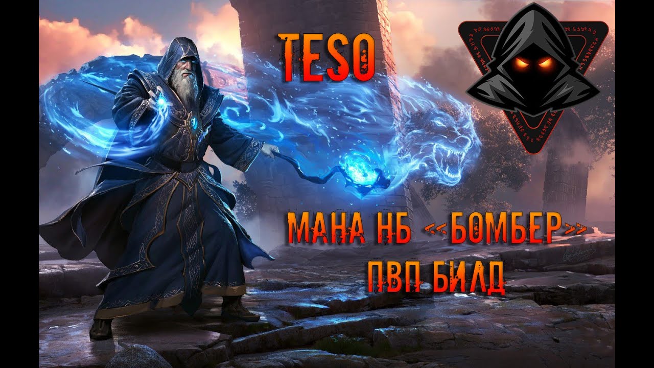 TESO: Мана бомбер. ПВП билд