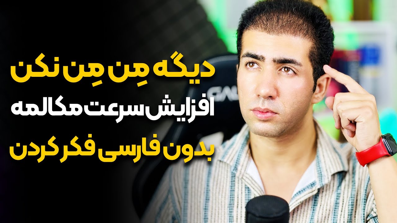 تو مکالمه زبان روون نیستی و خیلی فکر میکنی؟ کافیه اینو ببینی!