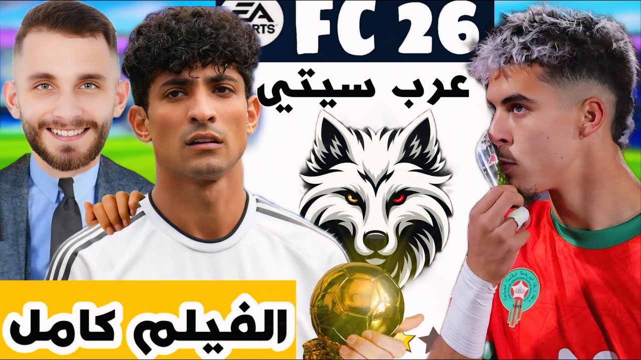 انشاء فريق عربي من الصفر لعشر مواسم تاريخية! فيفا 26