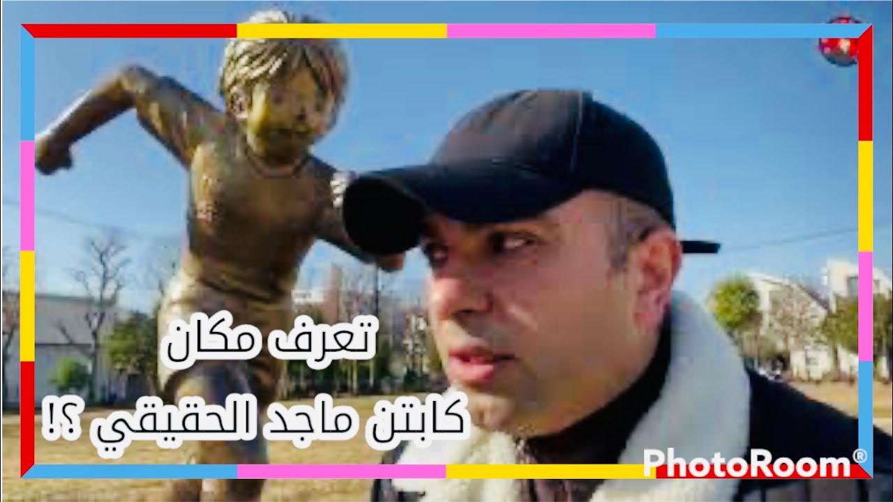 🇯🇵تعرف مكان كابتن ماجد الحقيقي ؟
