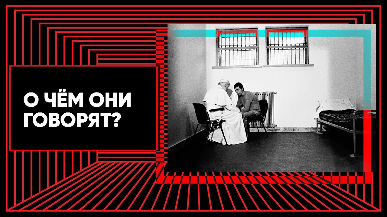 Преступление, наказание и прощение. История неудавшегося покушения на Папу Римского