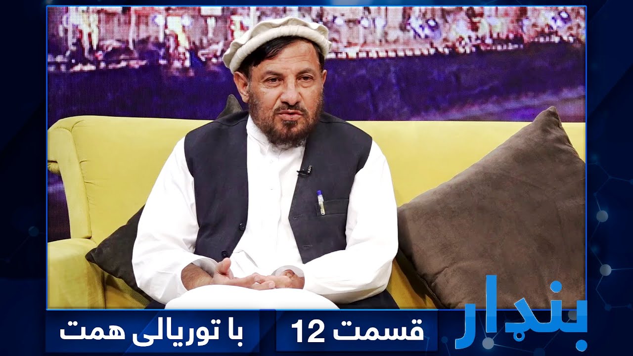 Bandar with Toryali Hamat - EP 12 / بنډار با توریالی همت - قسمت ۱۲
