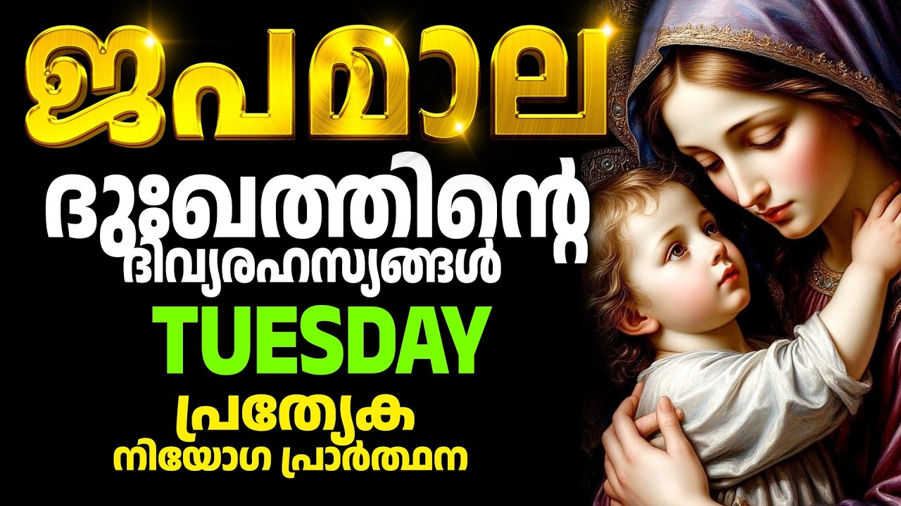 നിയോഗം വെച്ചു പ്രാർത്ഥിക്കാം | ദു:ഖത്തിന്റെ ദിവ്യരഹസ്യങ്ങൾ Rosary Malayalam I Japamala Malayalam
