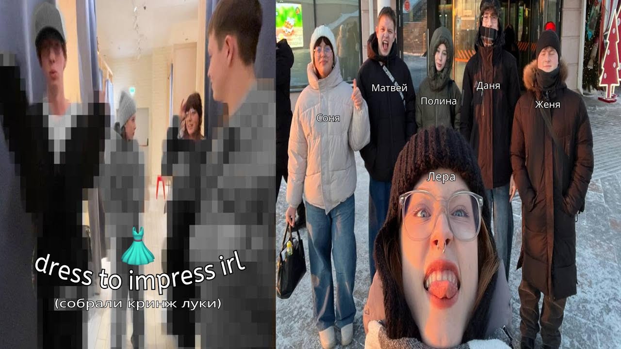 собрали друг другу *кринжовые луки* (dress to impress challenge)