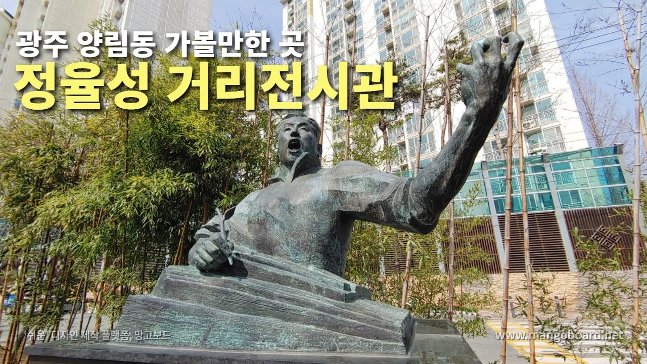 광주가 낳은 중국 3대 악성 정율성, 양림동 정율성 거리전시관과 생가
