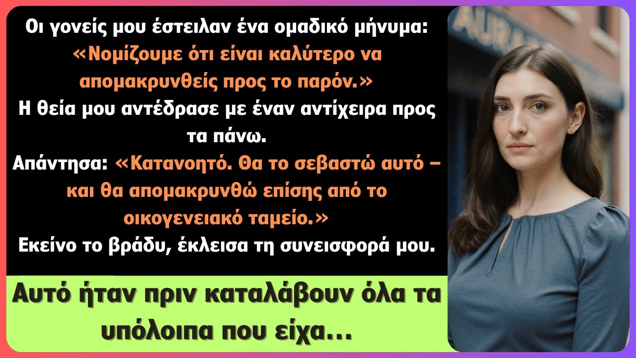 Γονείς: «Καλύτερα να απομακρυνθείς τώρα» — Η αντίδραση της θείας μου