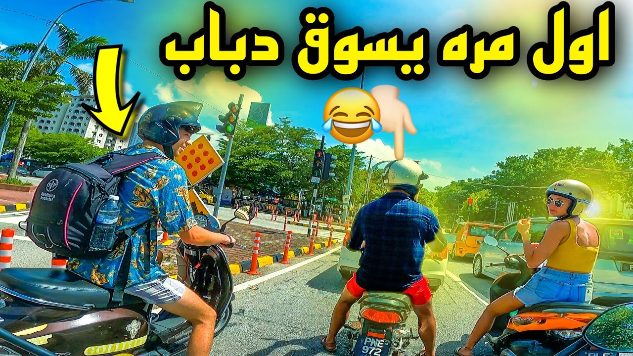قيادة ‏الدراجة النارية لاول مره في ماليزيا 😍🇲🇾